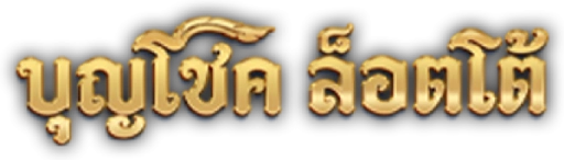 BOONCHOKLOTTO